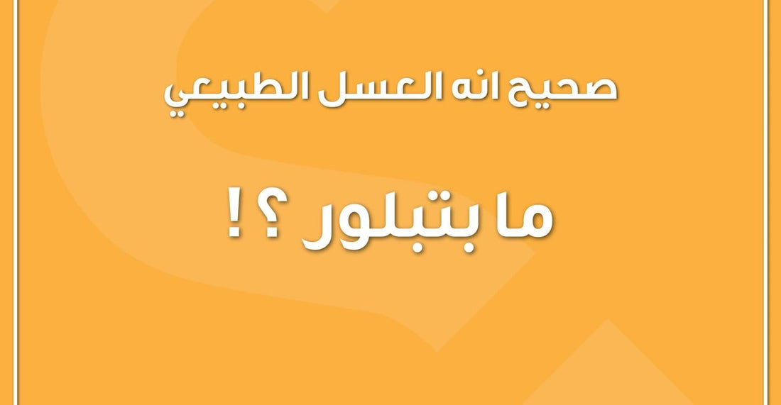 لماذا يتبلور العسل؟