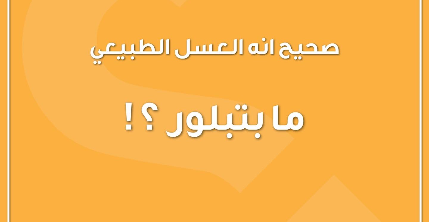 لماذا يتبلور العسل؟