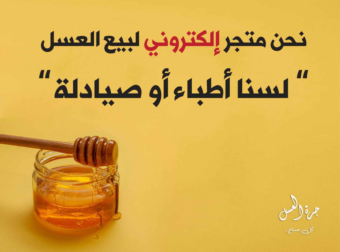 نحن متجر الكتروني لبيع العسل ولسنا اطباء او صيادلة