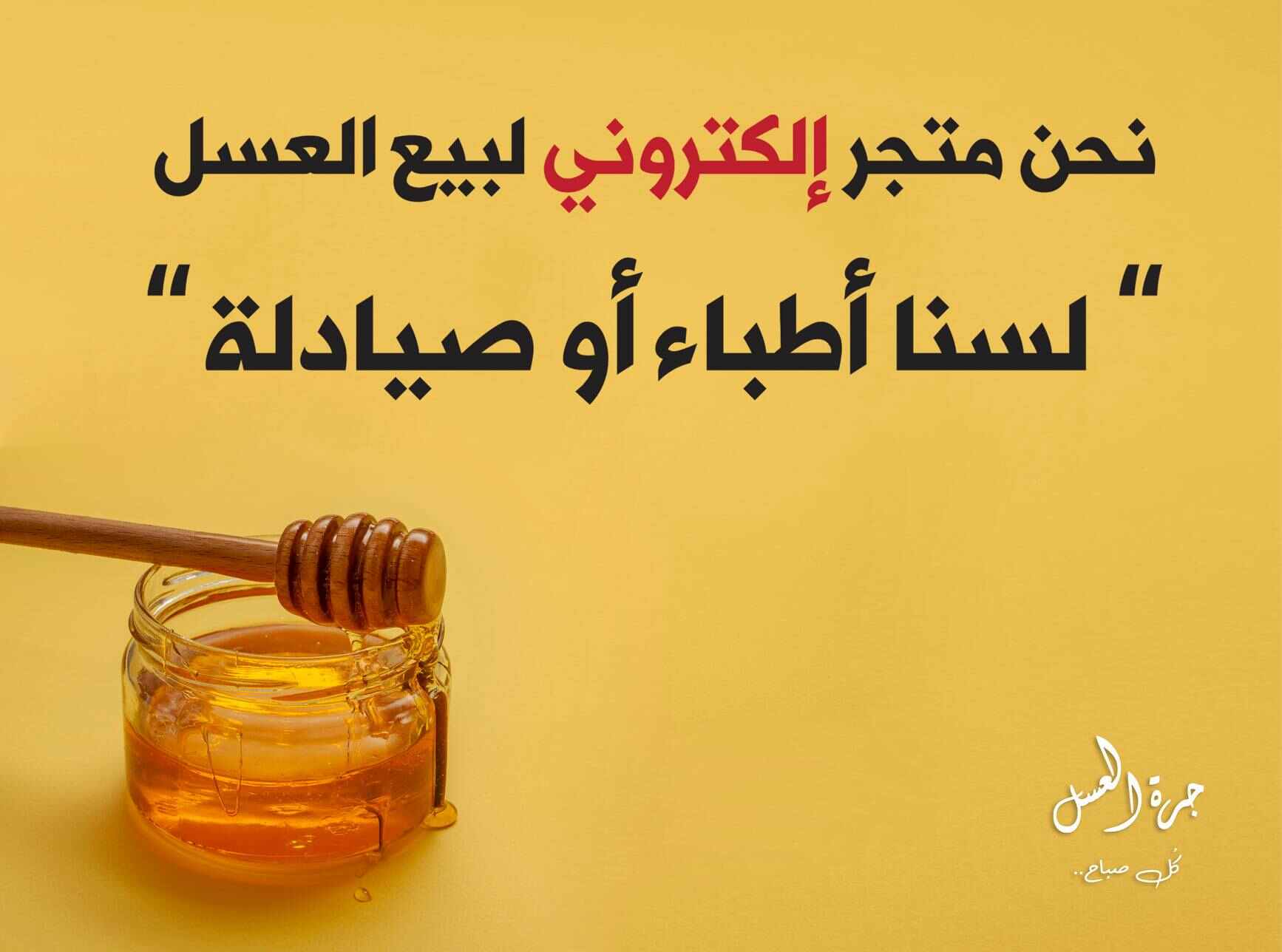 نحن متجر الكتروني لبيع العسل ولسنا اطباء او صيادلة