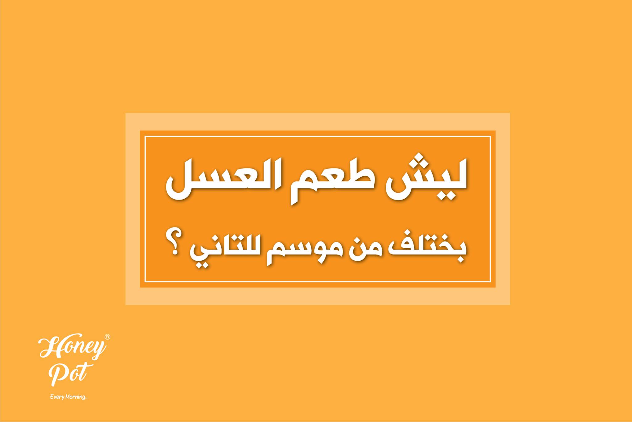 ليش طعم العسل بختلف من موسم للثاني؟