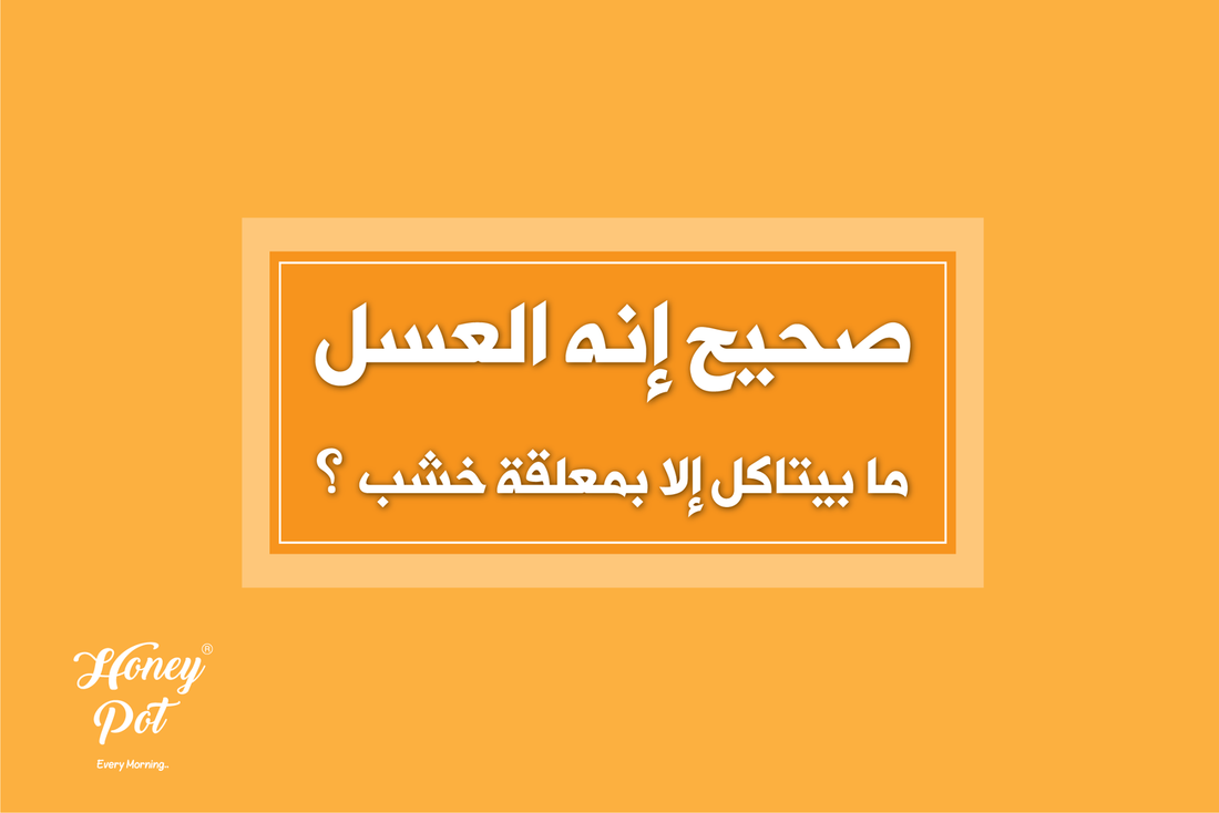 هل صحيح ان العسل لا ياكل الا بملاعق خشبية؟