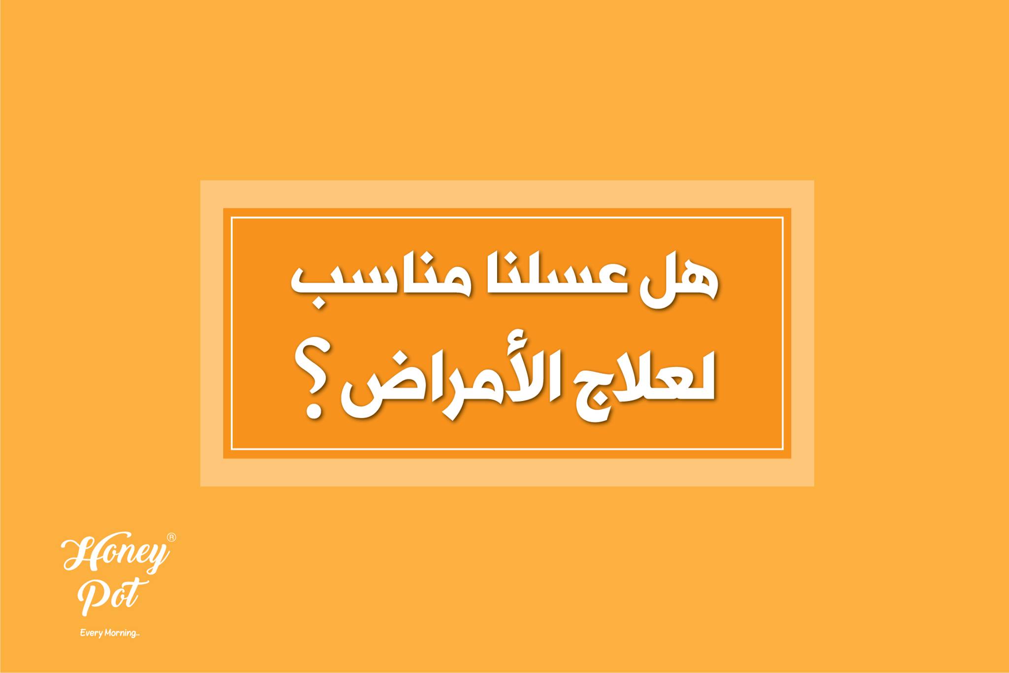 هل عسلنا مناسب لعلاج الامراض؟