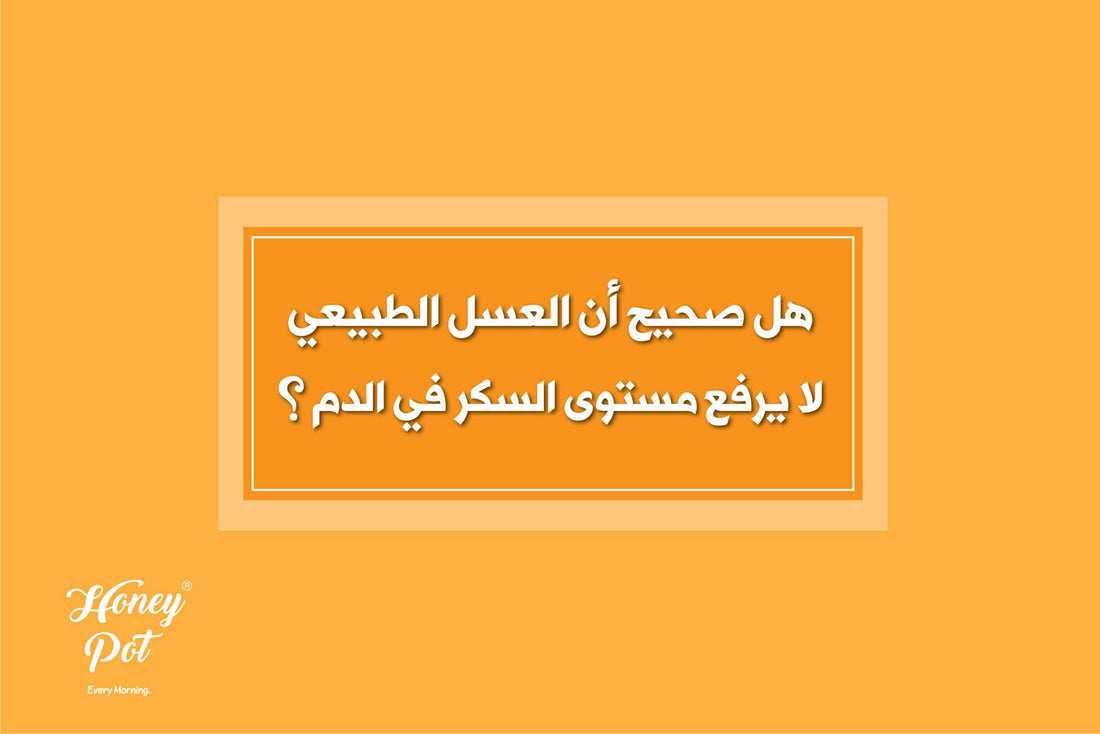 هل صحيح ان العسل الطبيعي لا يرفع مستوى السكر في الدم؟