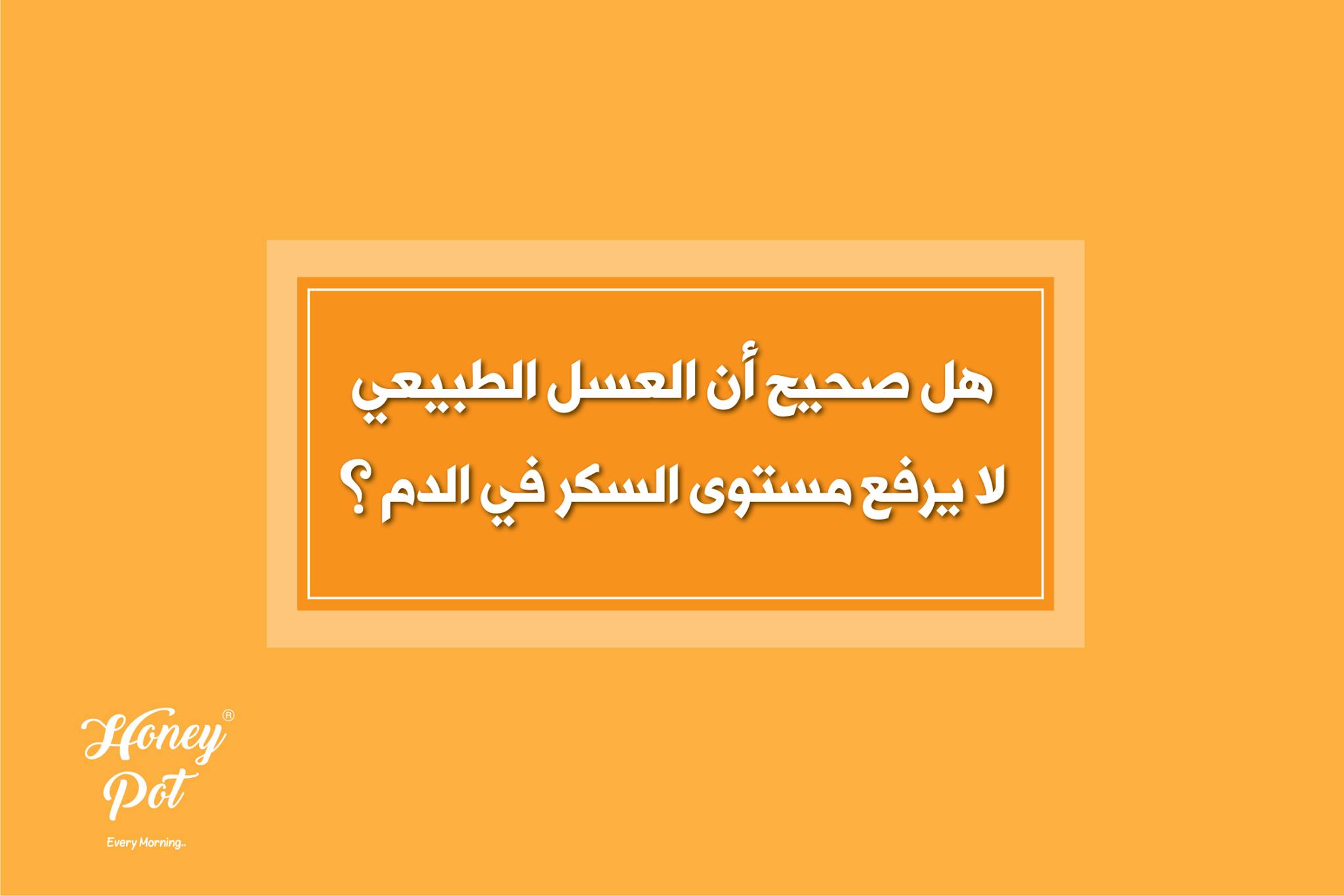 هل صحيح ان العسل الطبيعي لا يرفع مستوى السكر في الدم؟