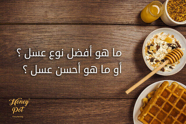 ما هو افضل نوع عسل