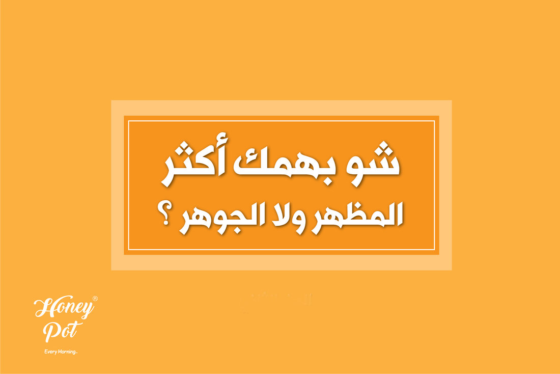 شو بهمك اكثر المظهر ولا الجوهر؟