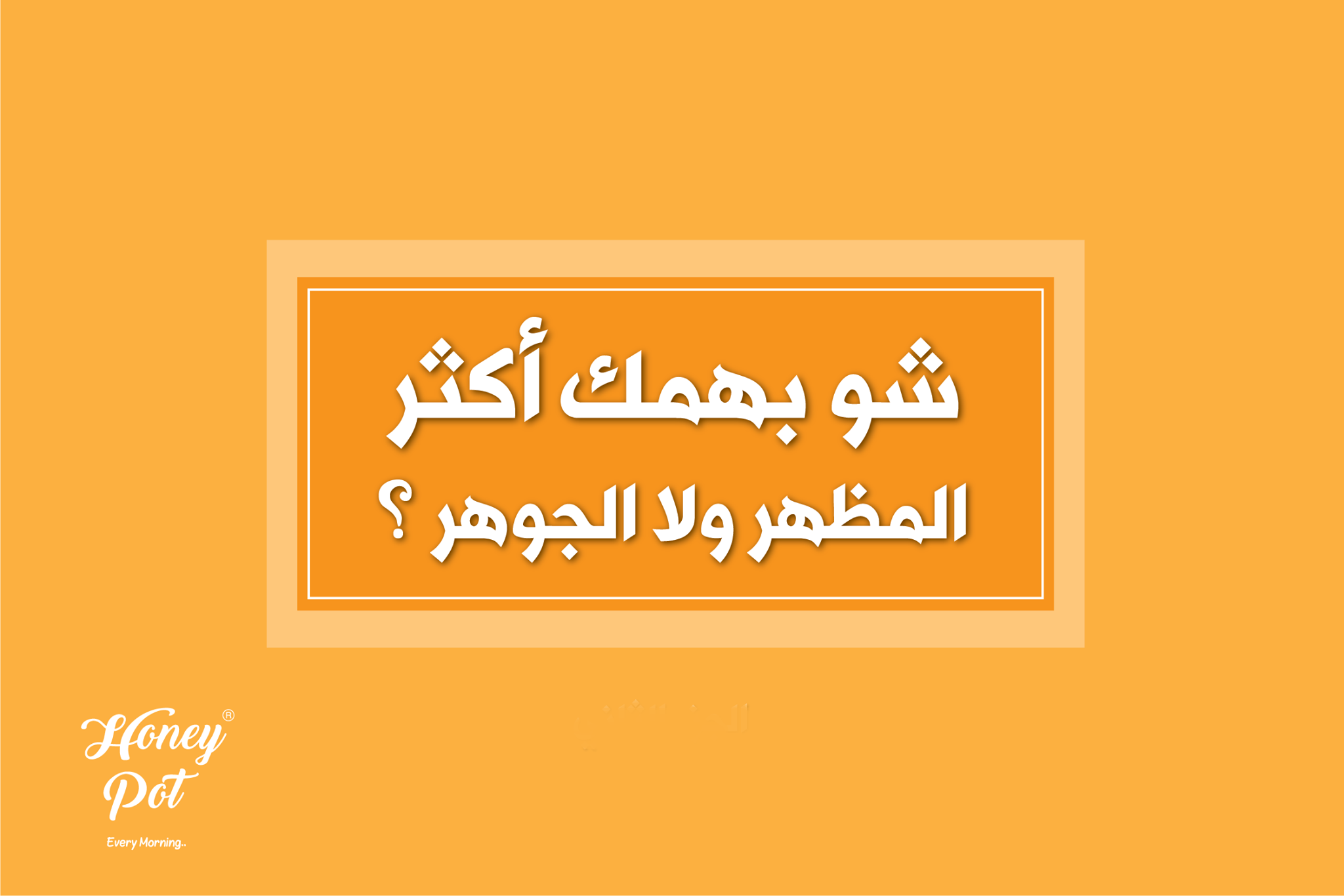 شو بهمك اكثر المظهر ولا الجوهر؟