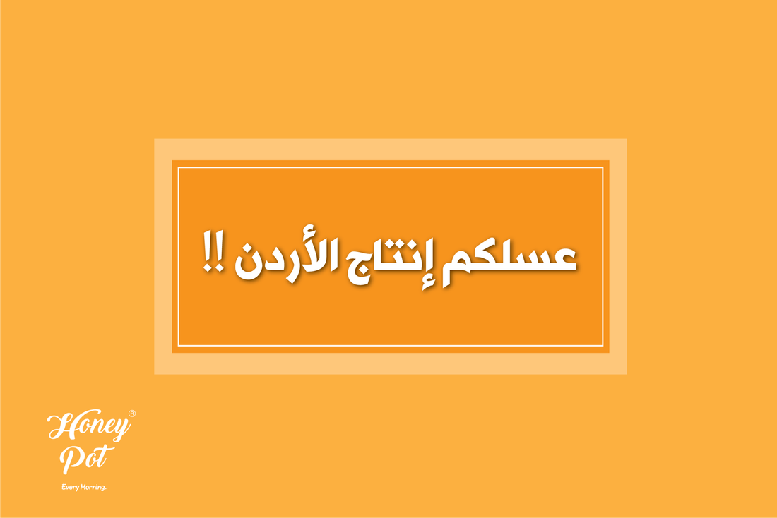 عسلكم انتاج الاردن