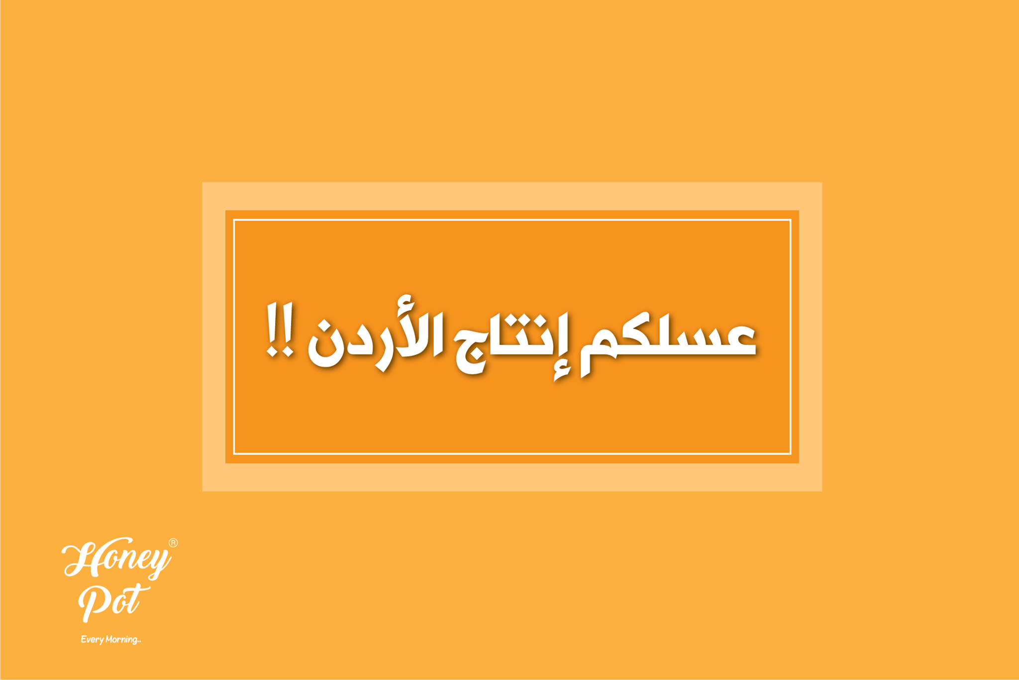 عسلكم انتاج الاردن